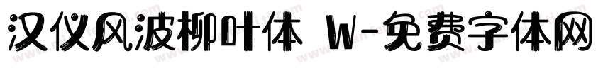 汉仪风波柳叶体 W字体转换